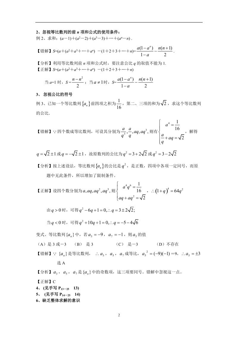 高三数学培优补差辅导专题讲座数列单元易错题分析与练习.doc_第2页