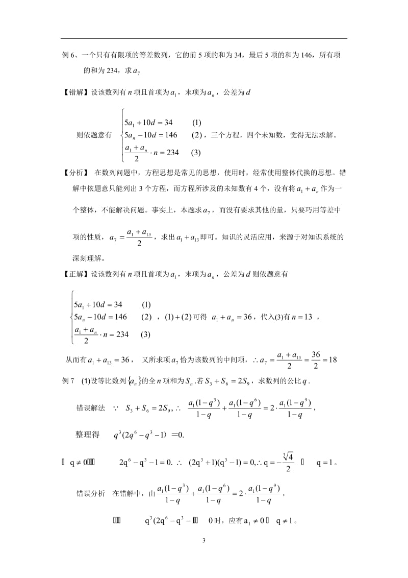 高三数学培优补差辅导专题讲座数列单元易错题分析与练习.doc_第3页