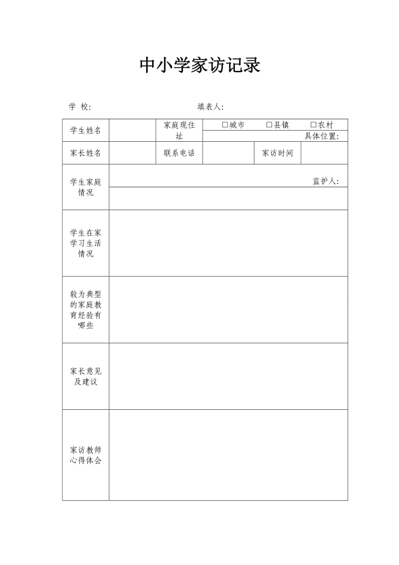 中小学家访记录.doc_第1页