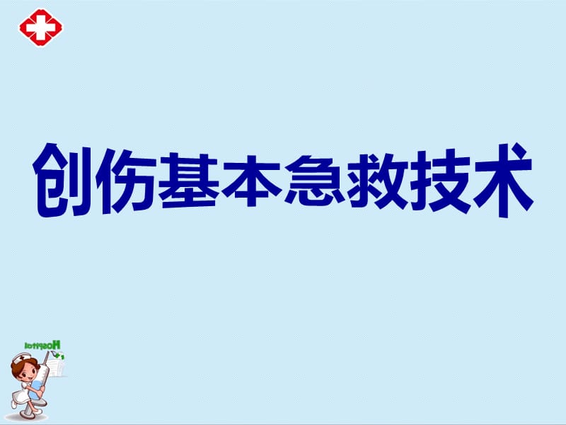 创伤基本急救技术ppt.ppt_第1页