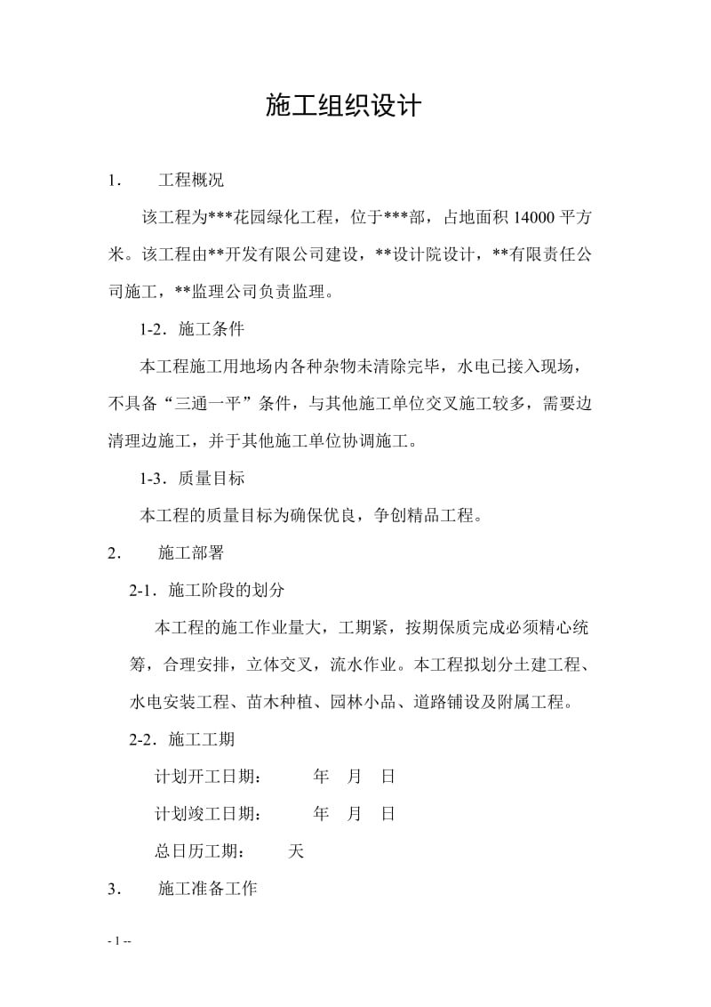 花园绿化工程施工组织设计方案_第1页