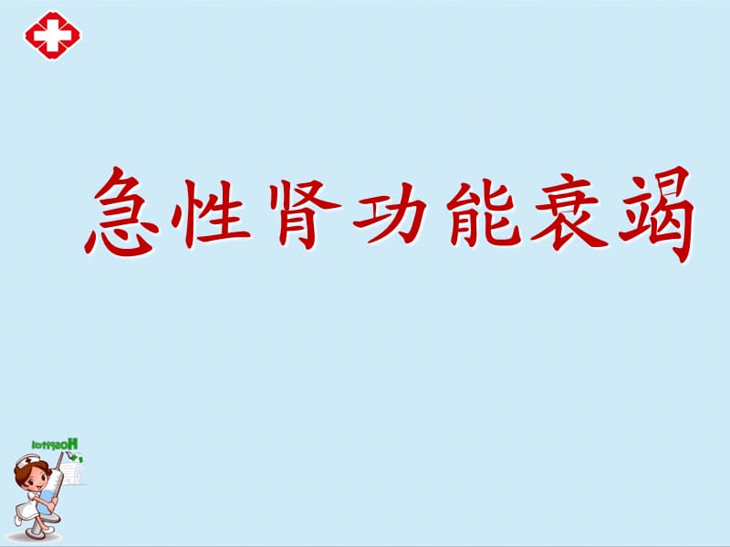 《急性肾功能衰竭》教学课件ppt.ppt_第1页