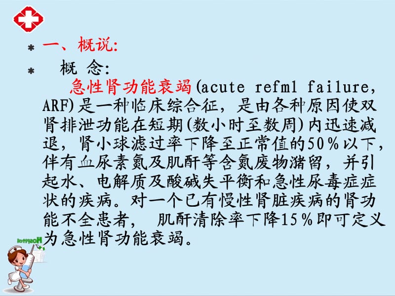 《急性肾功能衰竭》教学课件ppt.ppt_第3页