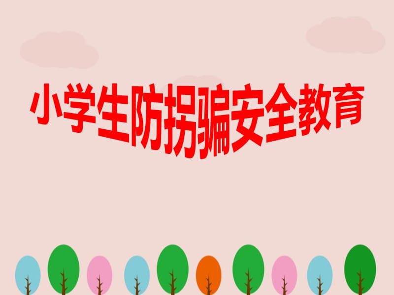 小学生防拐骗安全教育.ppt_第1页