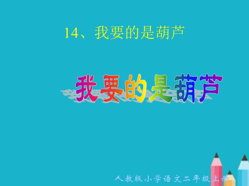 人教版小学语文二年级上册《我要的是葫芦》PPT课件.ppt_第1页