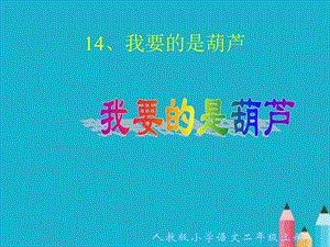 人教版小學(xué)語文二年級上冊《我要的是葫蘆》PPT課件.ppt