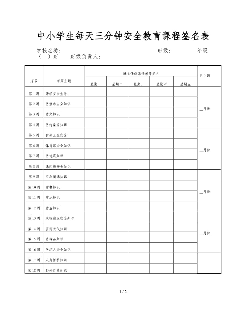 中小学生每天三分钟安全教育课程签名表.doc_第1页