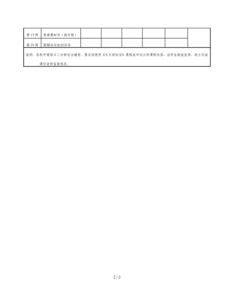 中小学生每天三分钟安全教育课程签名表.doc_第2页