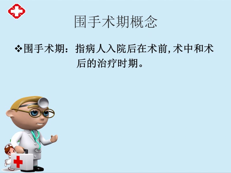 围手术期患者的护理安全ppt.ppt_第2页