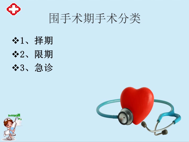 围手术期患者的护理安全ppt.ppt_第3页