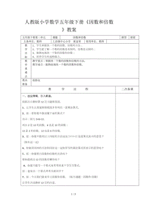 人教版小學(xué)數(shù)學(xué)五年級下冊《因數(shù)和倍數(shù)》教案.doc