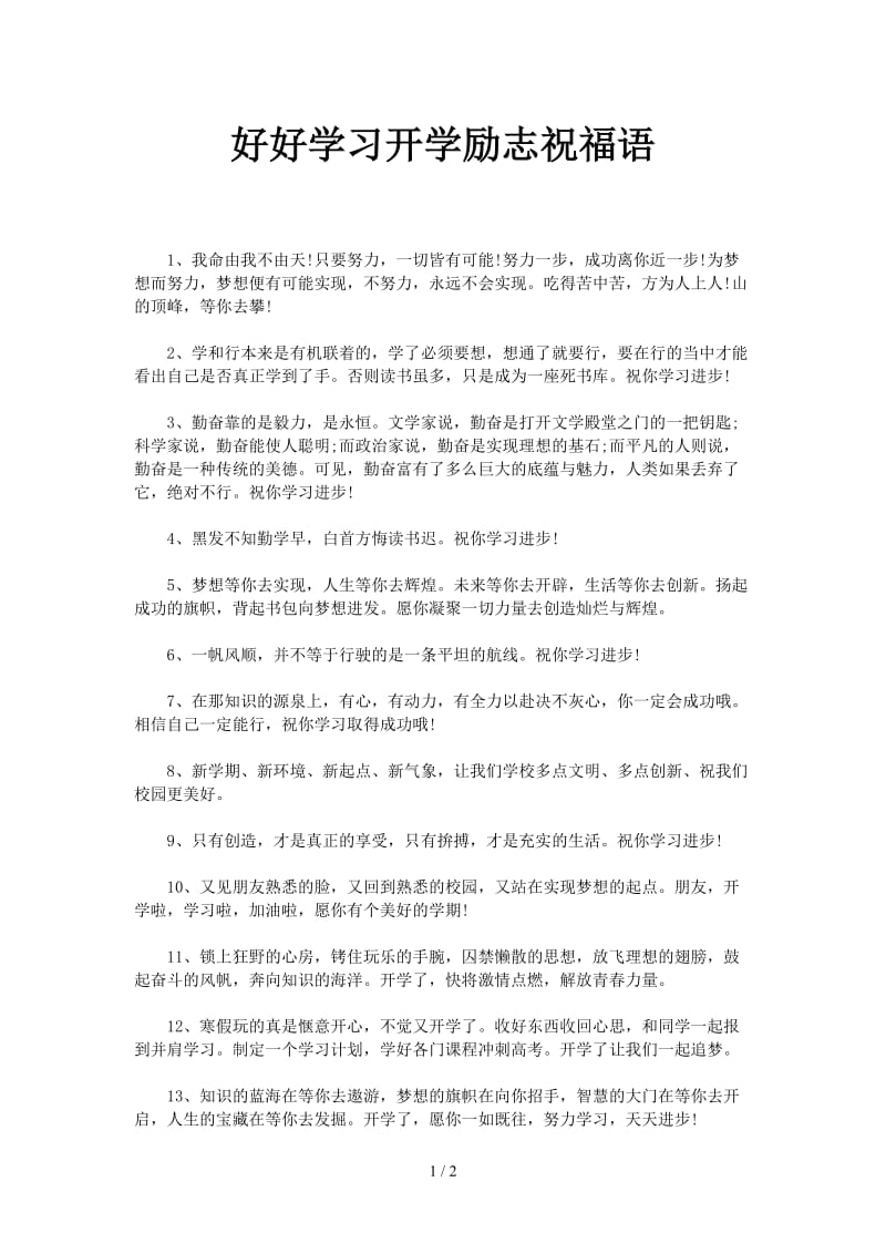 好好学习开学励志祝福语.doc_第1页