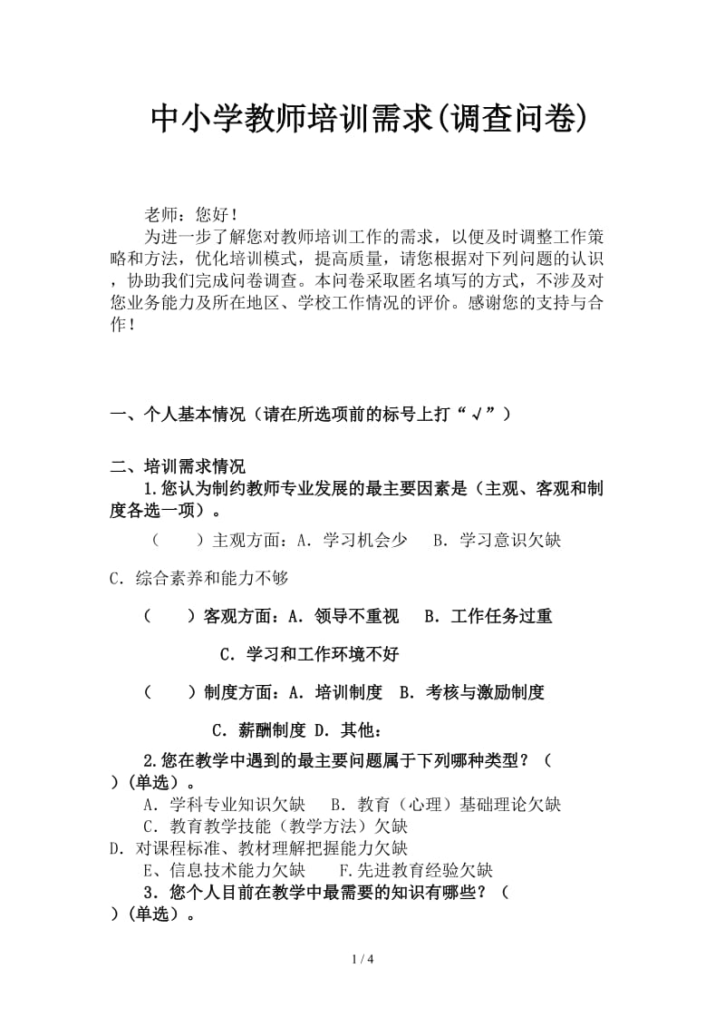 中小学教师培训需求(调查问卷).doc_第1页