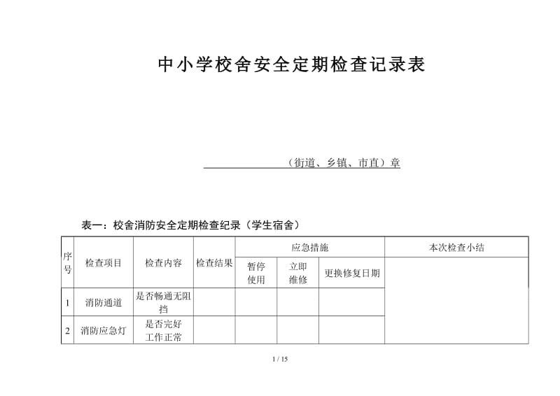 中小学校舍安全定期检查记录表.doc_第1页