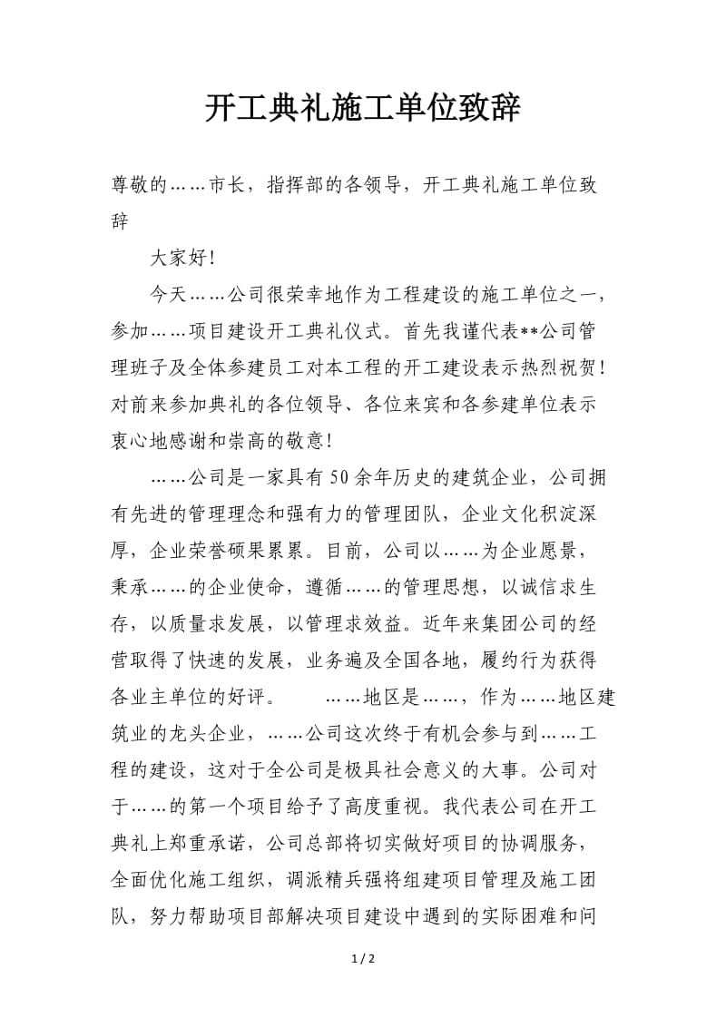 开工典礼施工单位致辞.doc_第1页