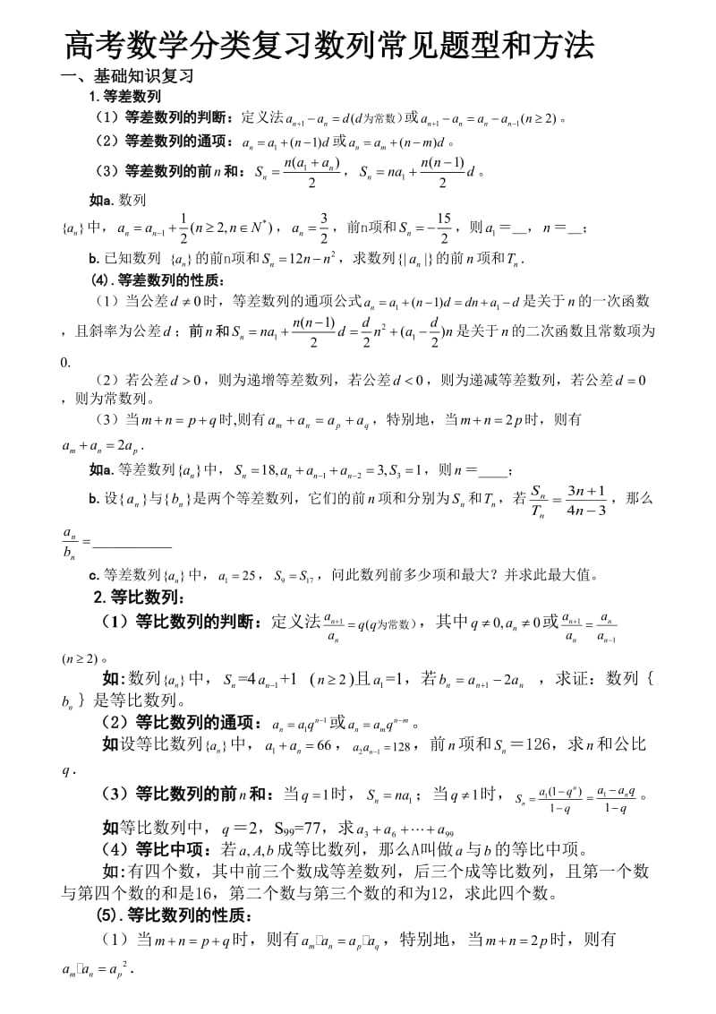 高考数学分类复习数列常见题型和方法.doc_第1页