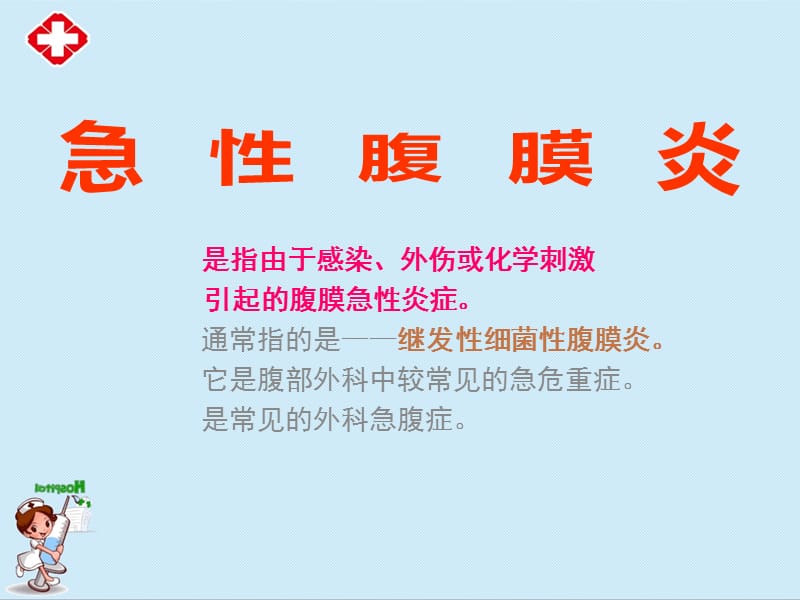 急性腹膜炎ppt.ppt_第1页