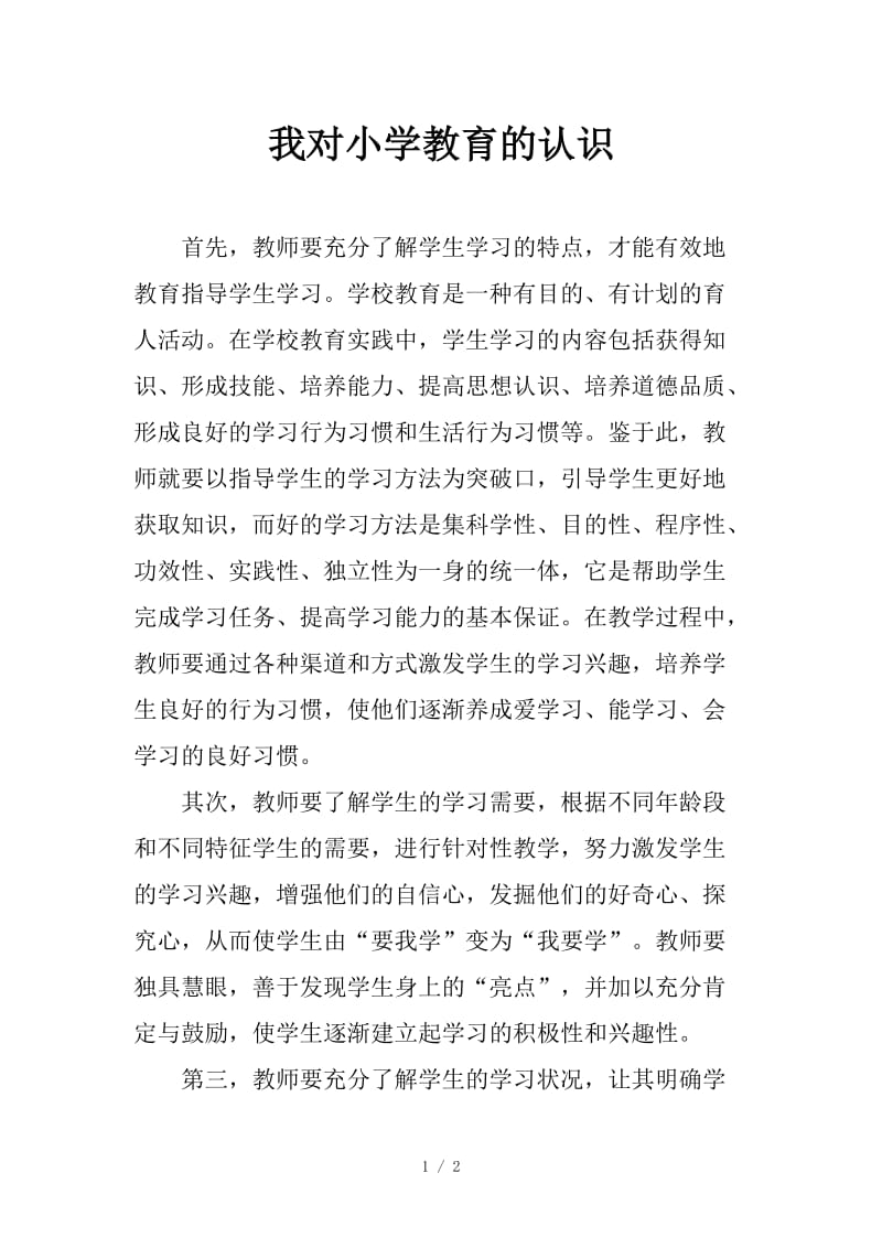 我对小学教育的认识.doc_第1页