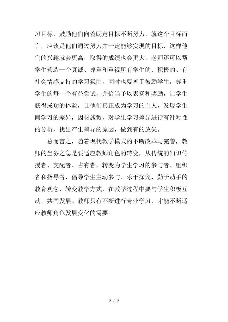 我对小学教育的认识.doc_第2页