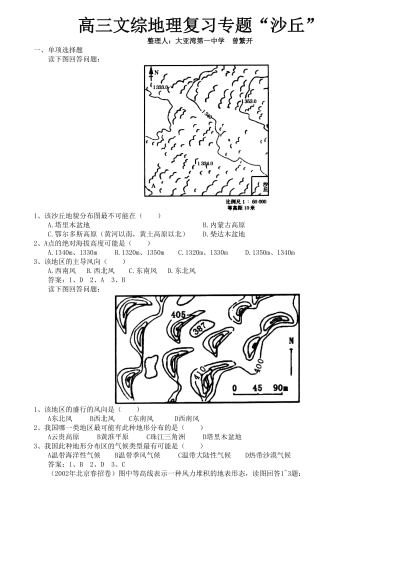 高三文综地理复习专题“沙丘”.doc_第1页