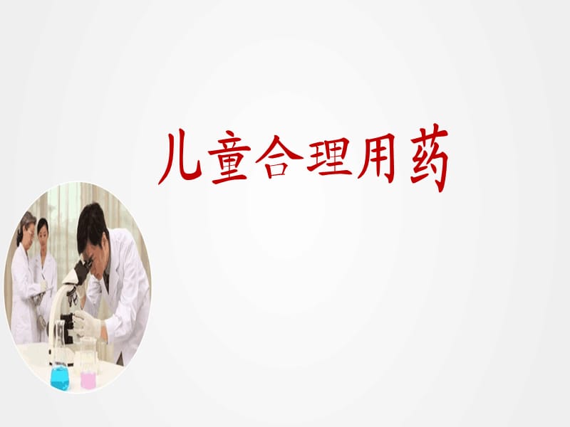 《儿童合理用药》ppt.ppt_第1页