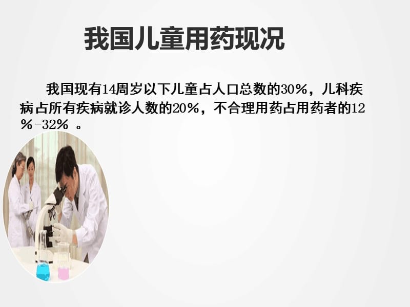 《儿童合理用药》ppt.ppt_第2页