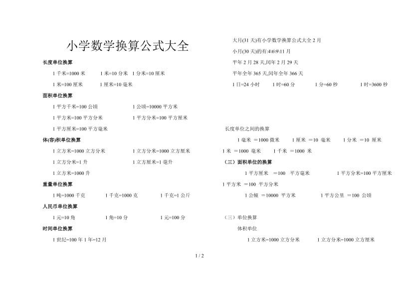 小学数学换算公式大全.doc_第1页