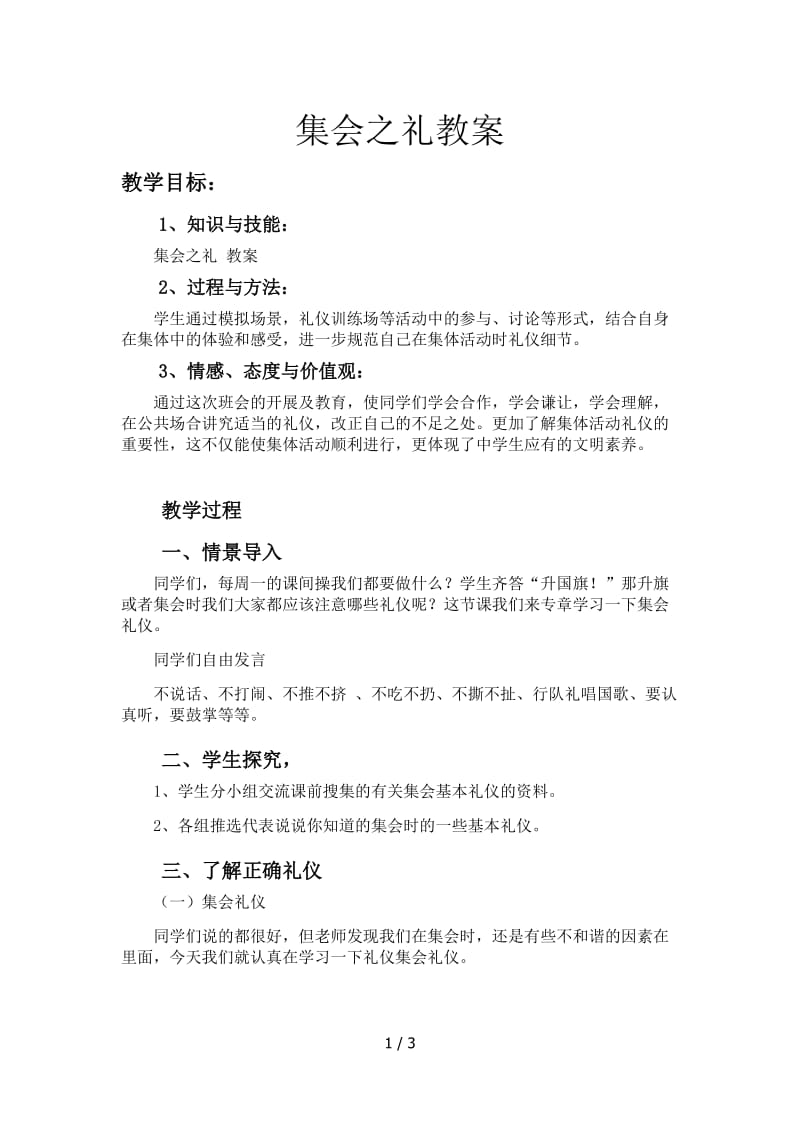 集会之礼教案.doc_第1页