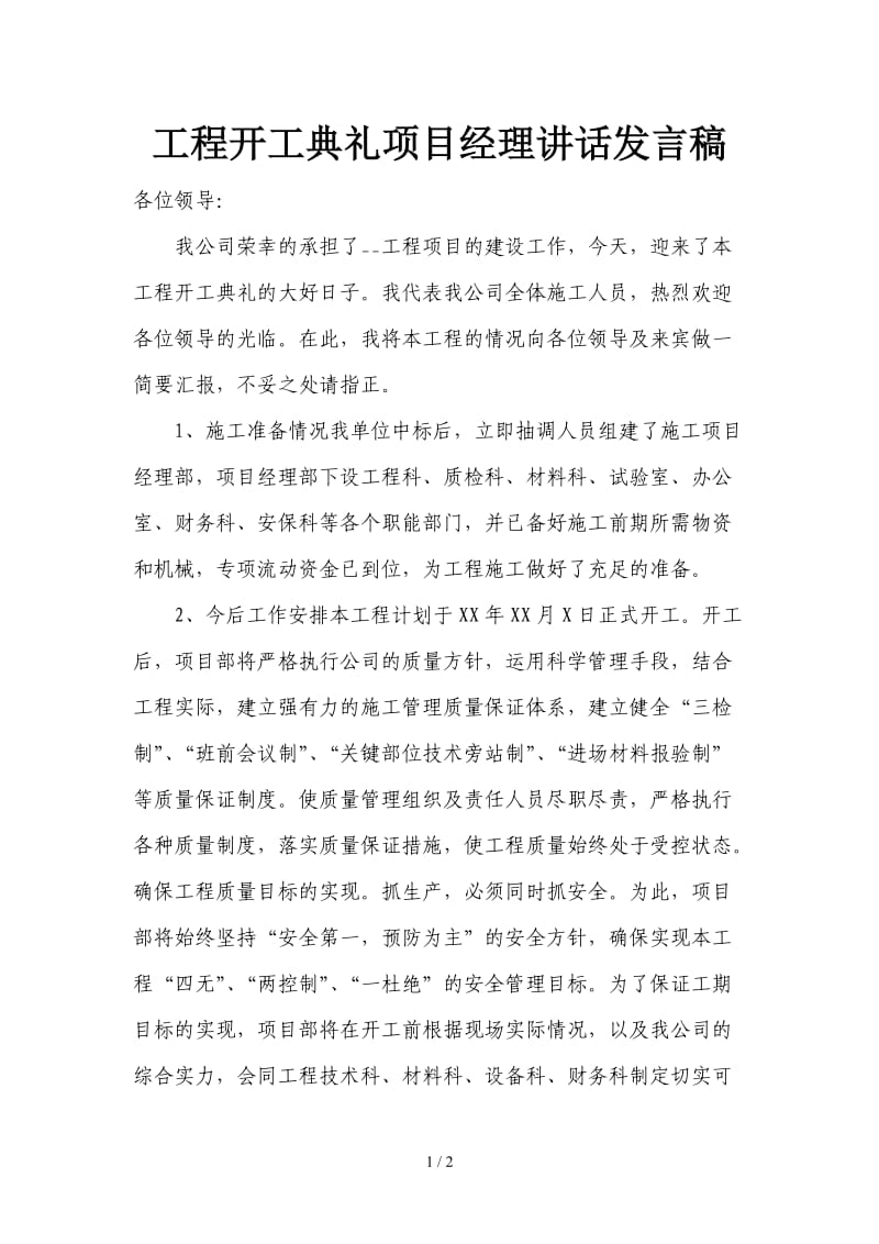 工程开工典礼项目经理讲话发言稿.doc_第1页