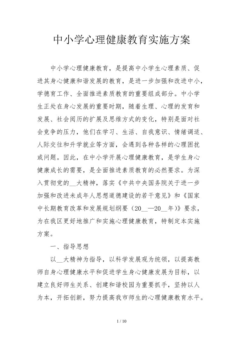 中小学心理健康教育实施方案.doc_第1页