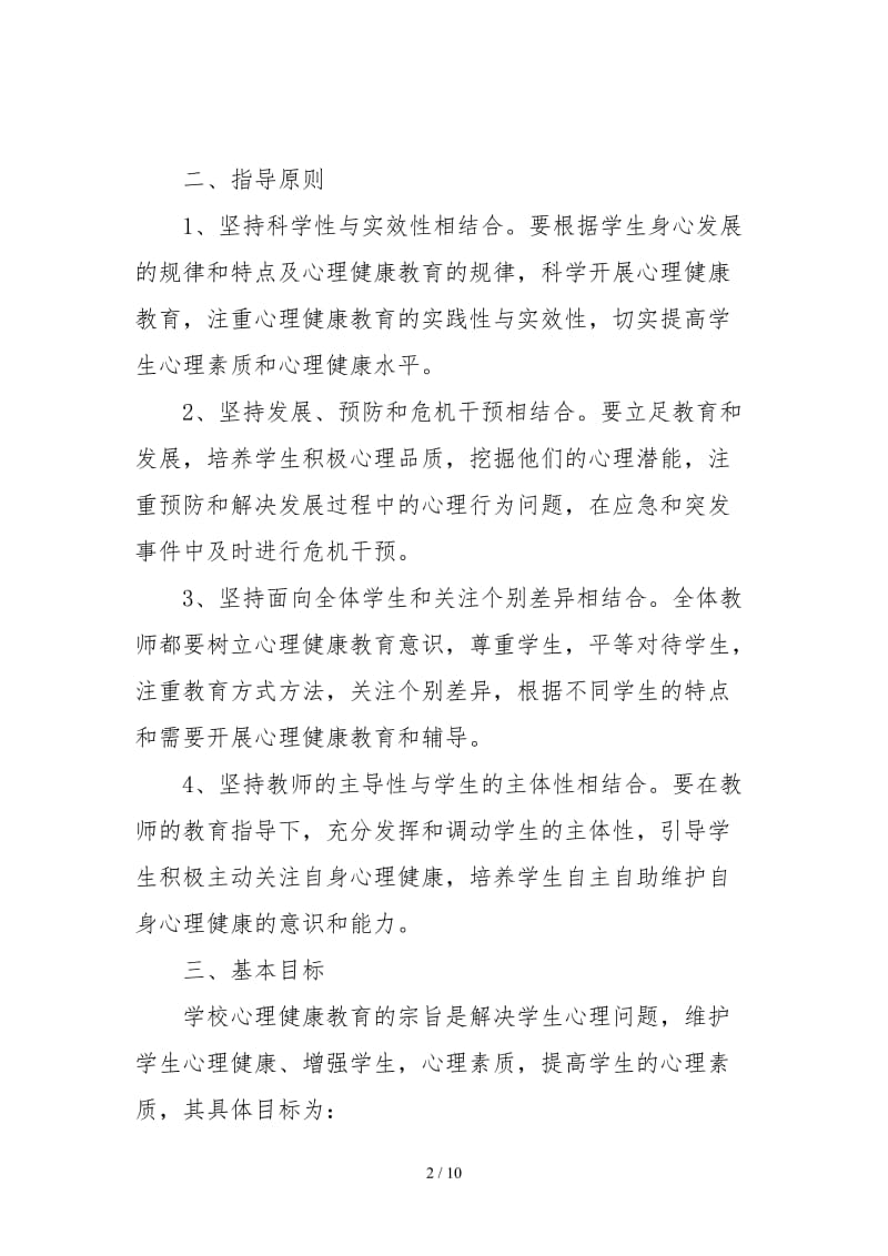 中小学心理健康教育实施方案.doc_第2页