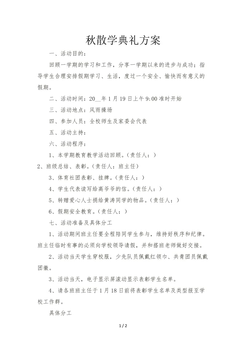 秋散学典礼方案.doc_第1页