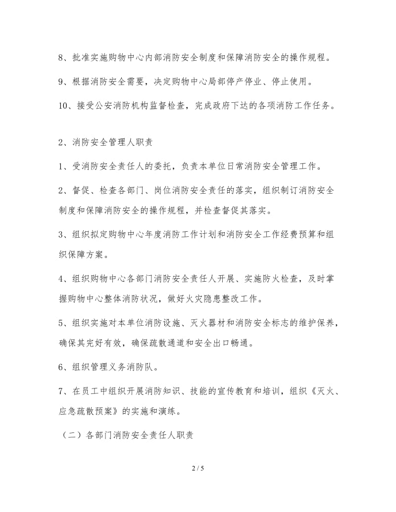 单位消防安全职责.doc_第2页