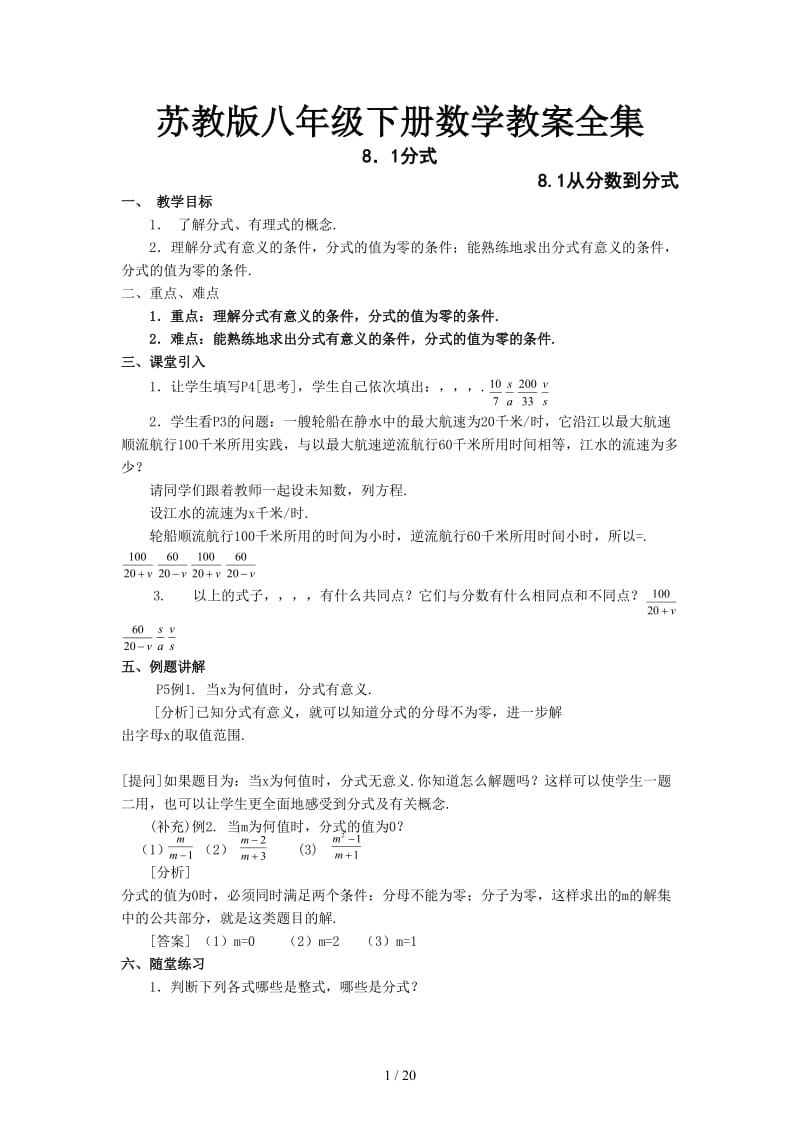 苏教版八年级下册数学教案全集.doc_第1页