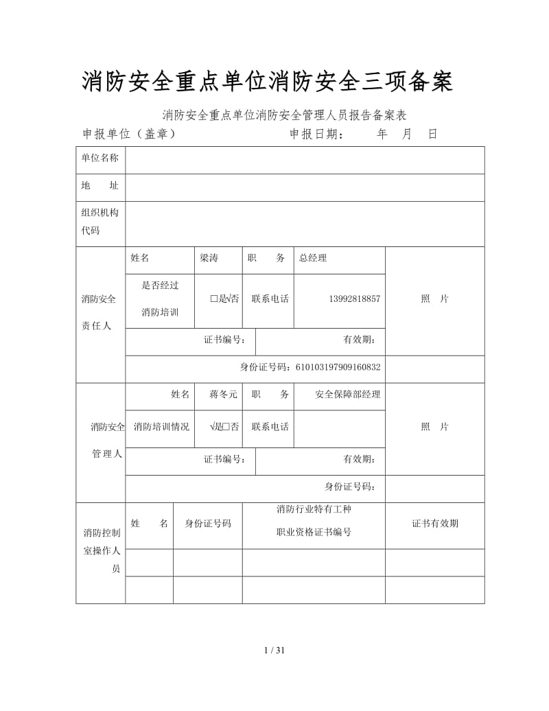 消防安全重点单位消防安全三项备案.doc_第1页