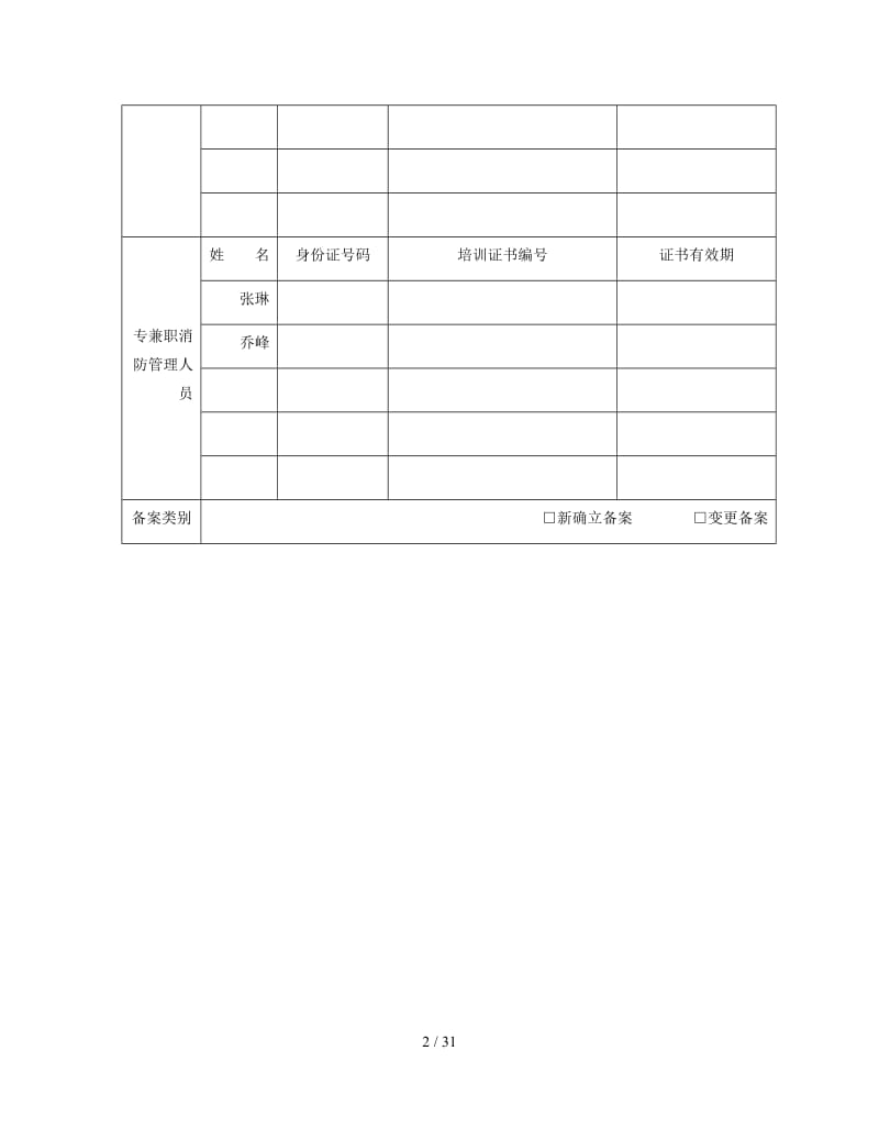 消防安全重点单位消防安全三项备案.doc_第2页