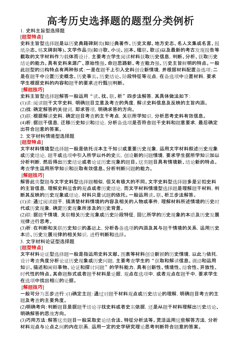 高考历史选择题的题型分类例析.doc_第1页