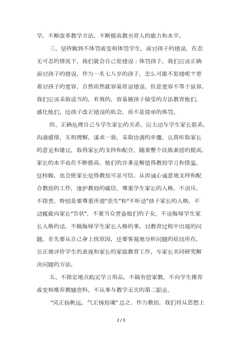 师德师风表态发言稿.doc_第2页