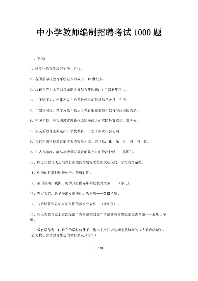 中小学教师编制招聘考试1000题.doc_第1页