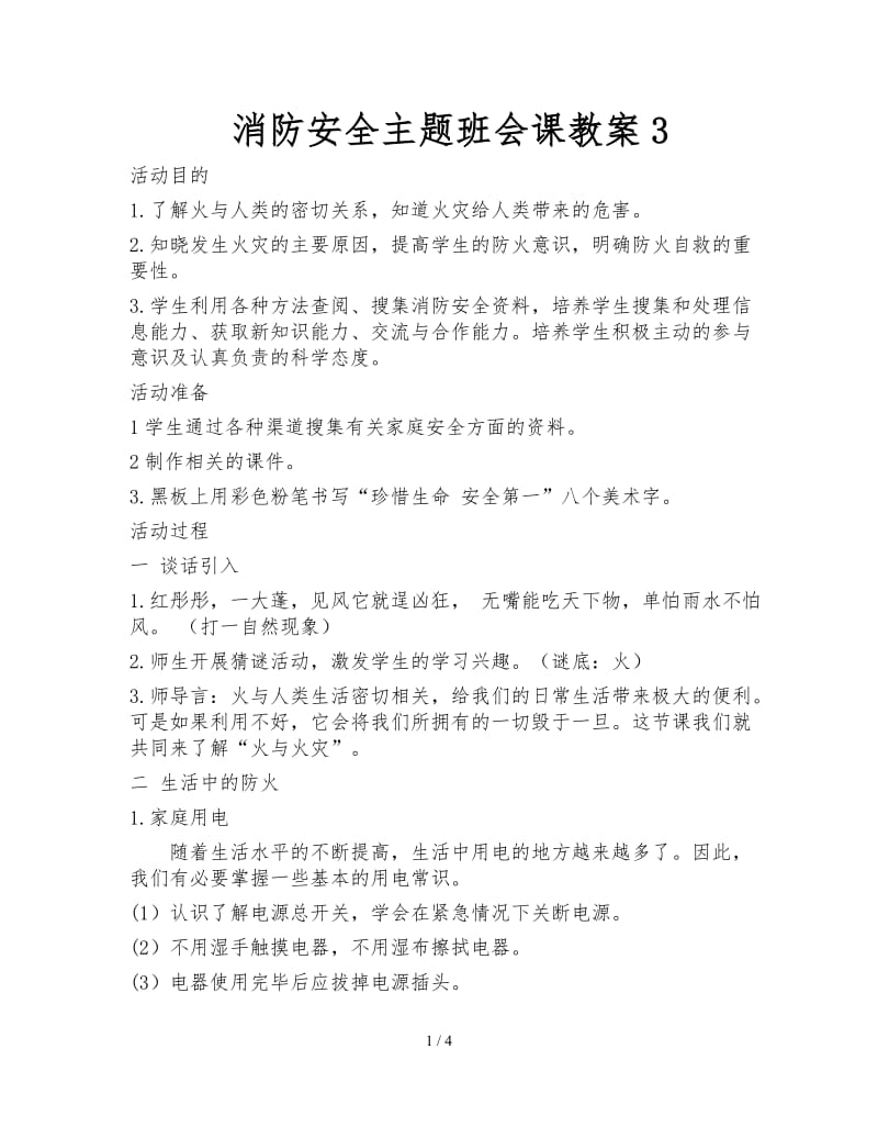 消防安全主题班会课教案.doc_第1页