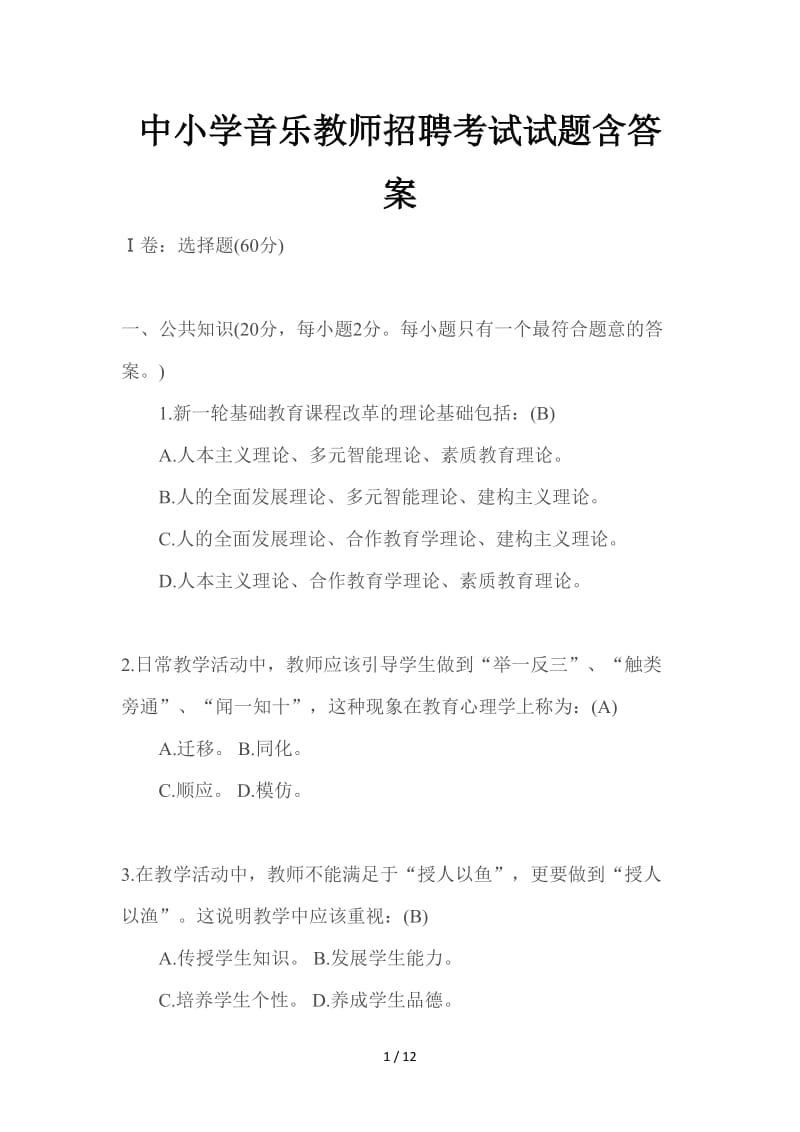 中小学音乐教师招聘考试试题含答案.doc_第1页