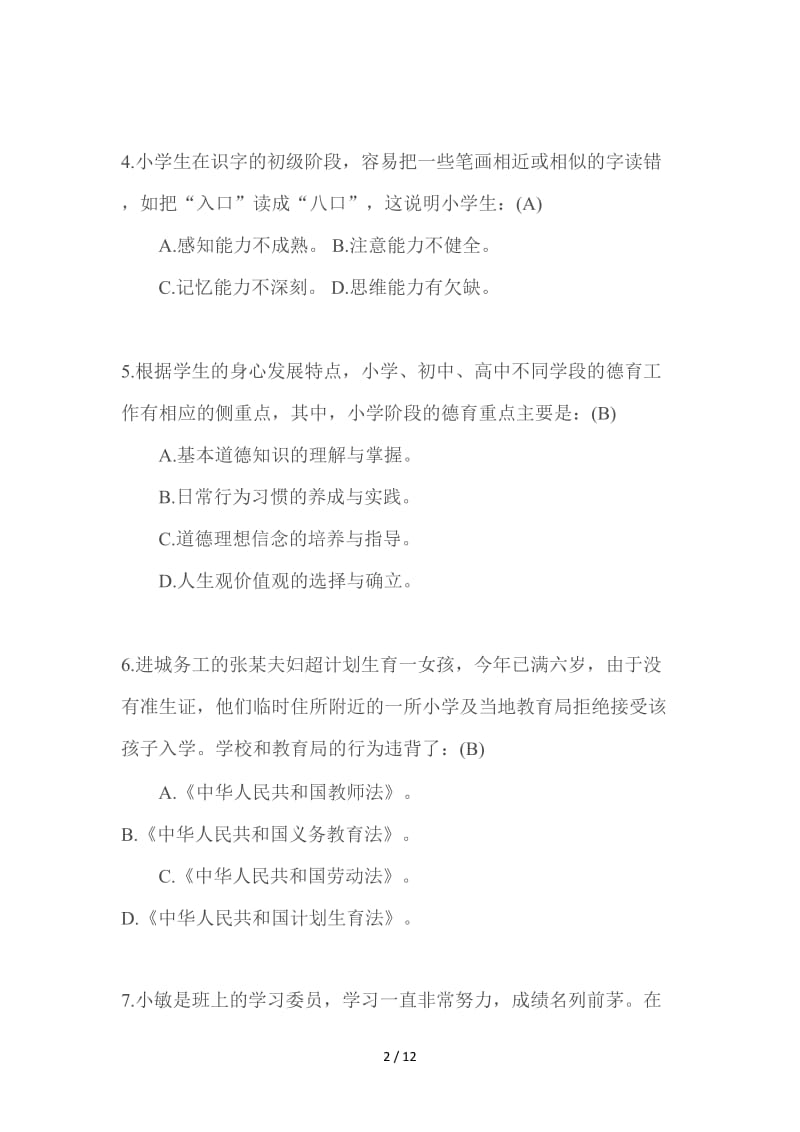 中小学音乐教师招聘考试试题含答案.doc_第2页