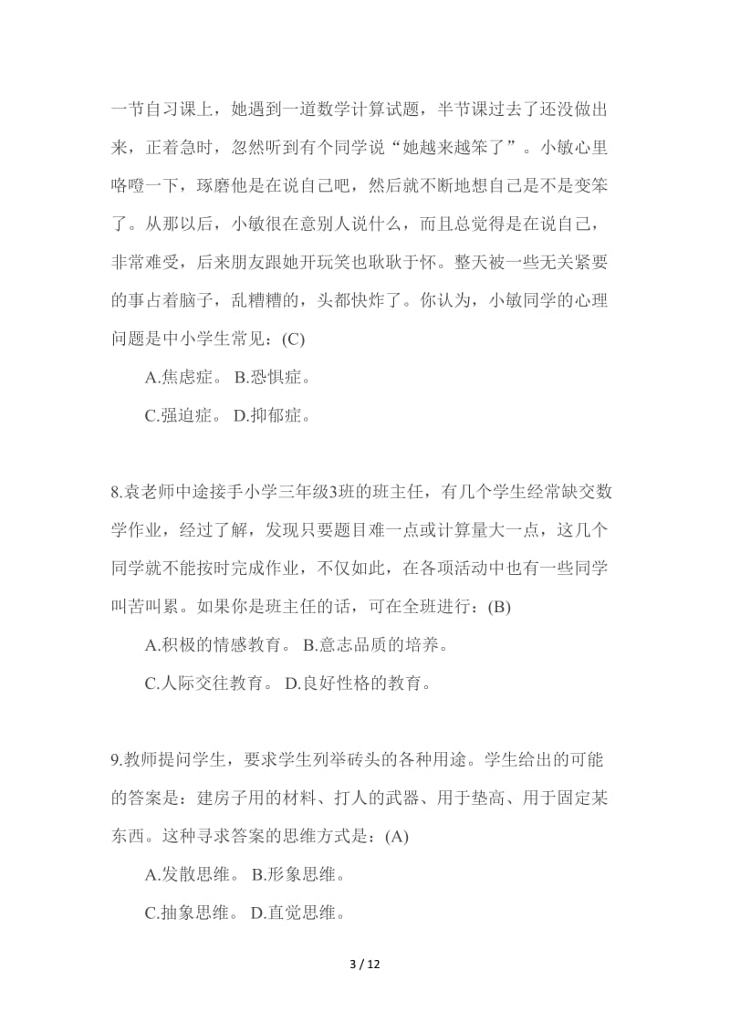 中小学音乐教师招聘考试试题含答案.doc_第3页