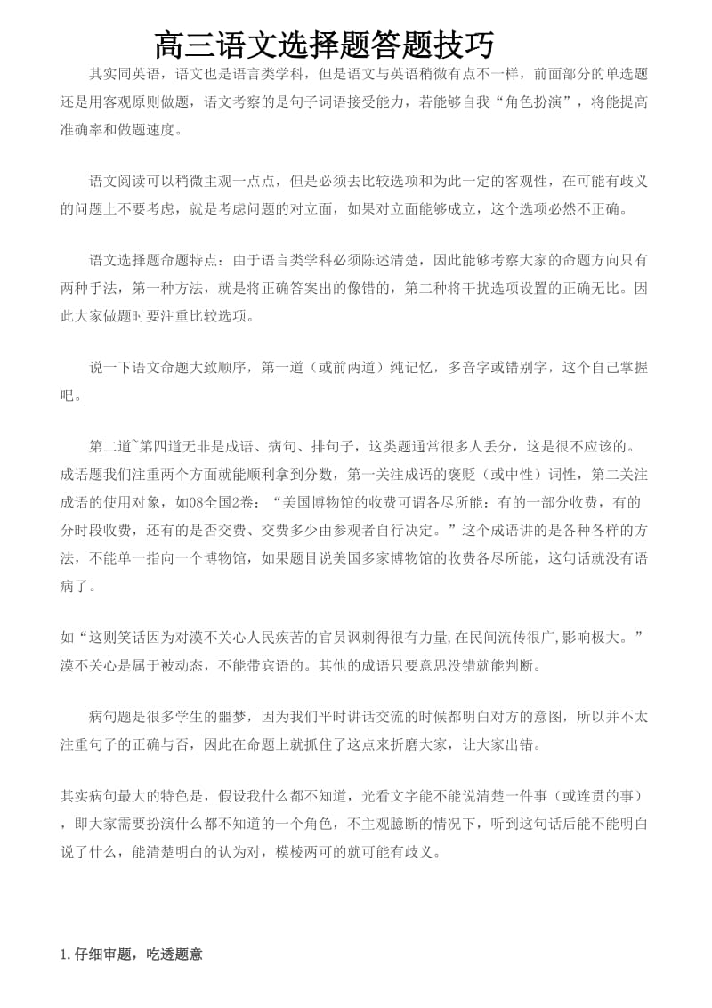 高三语文选择题答题技巧.doc_第1页