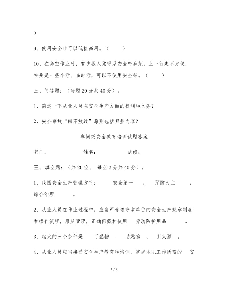 车间级安全教育培训试题及答案.doc_第3页