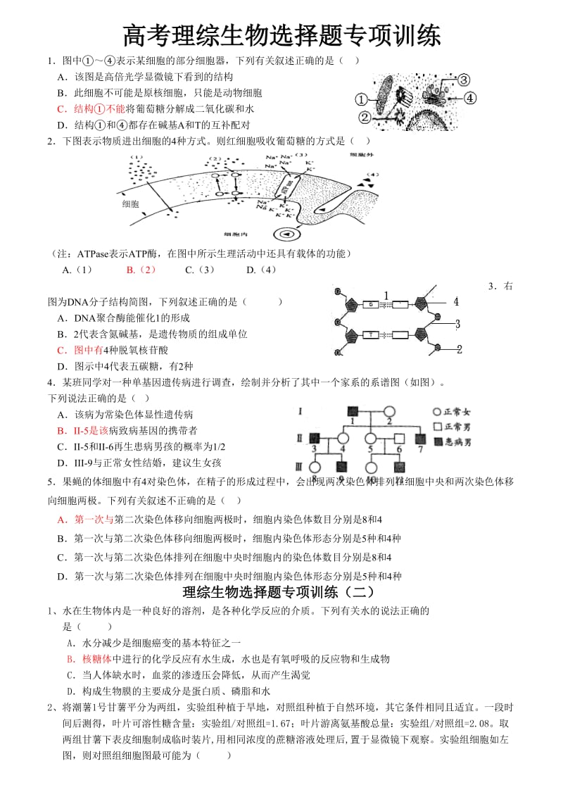 高考理综生物选择题专项训练.doc_第1页