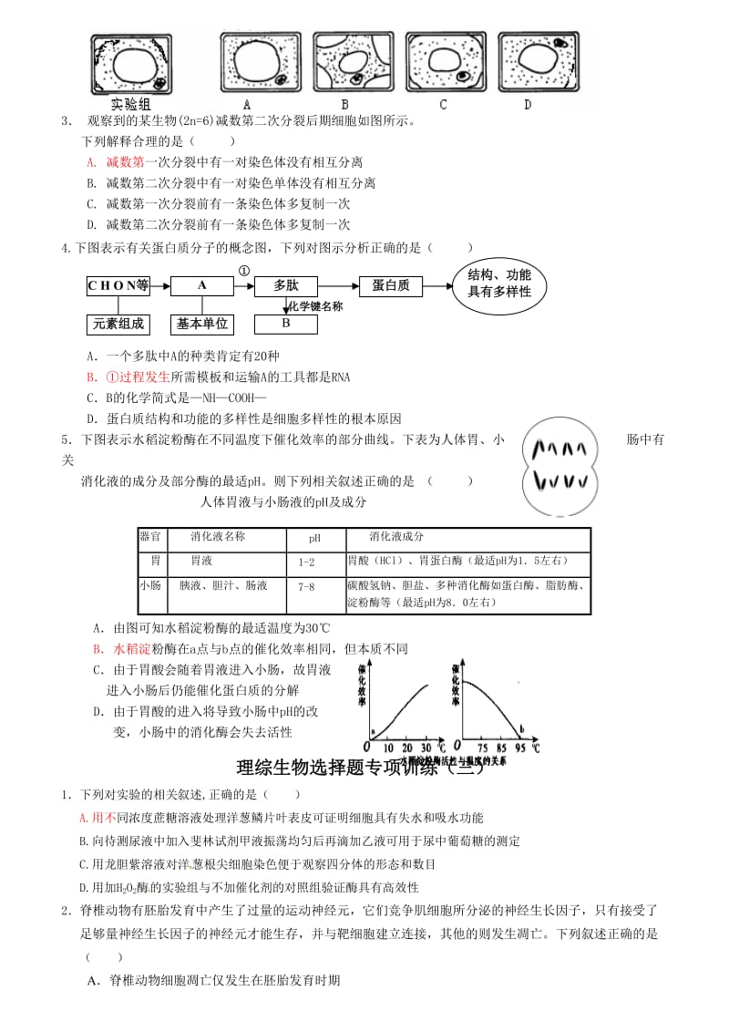 高考理综生物选择题专项训练.doc_第2页