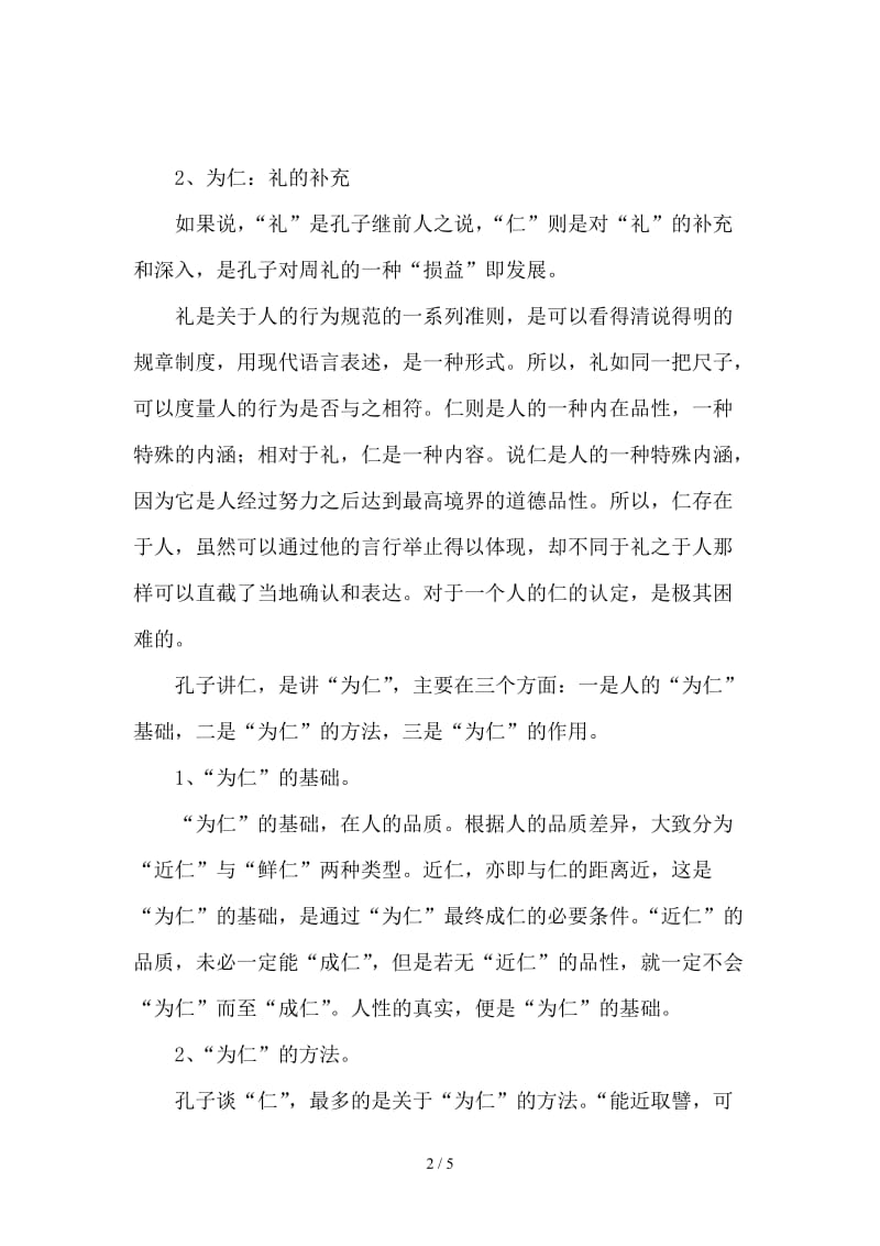 《论语》中的礼与仁.doc_第2页