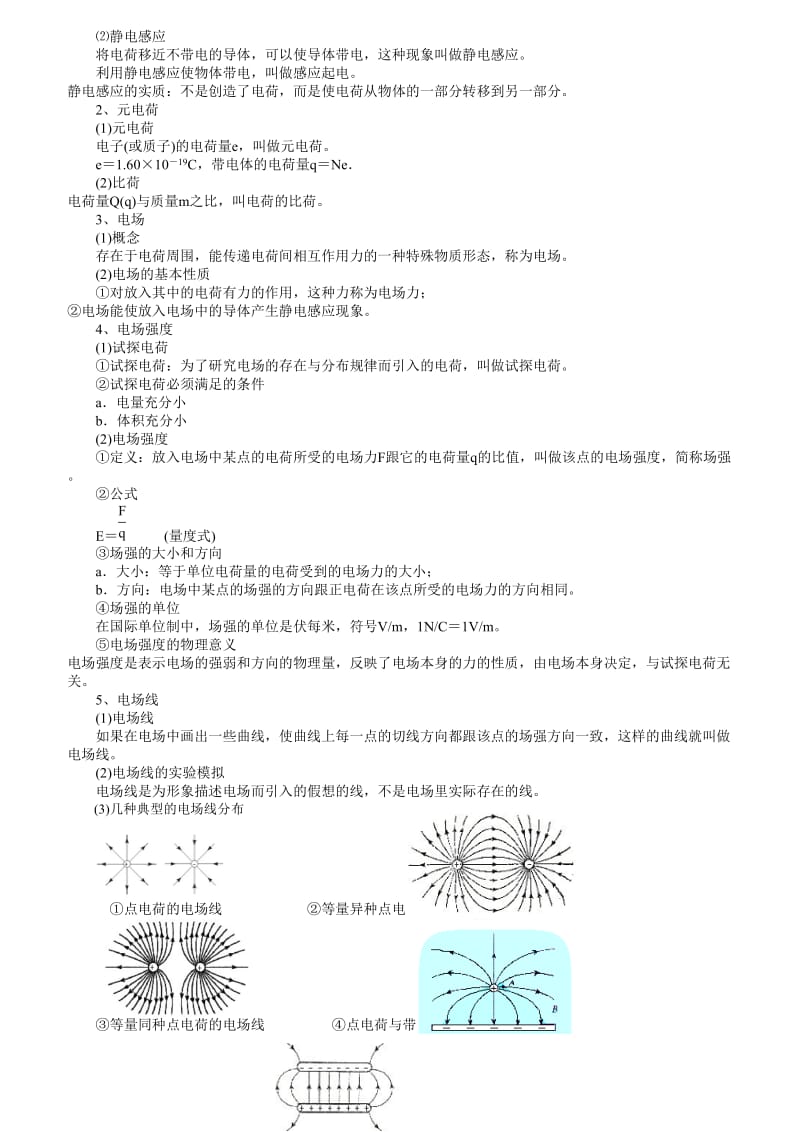 高考复习《电场》典型例题复习.doc_第2页