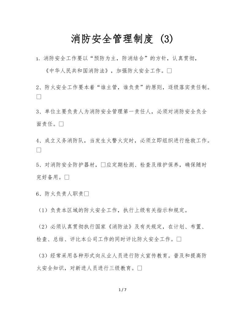 消防安全管理制度 (3).doc_第1页